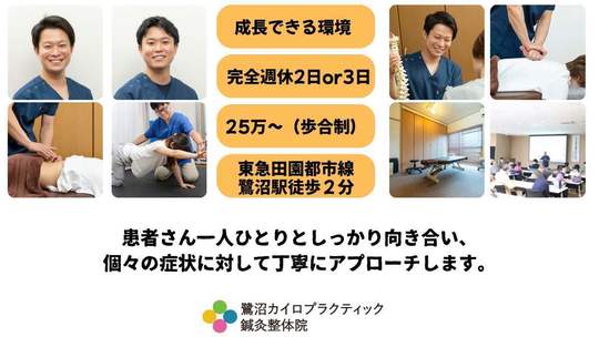 求人について - 鷺沼カイロプラクティック鍼灸整体院