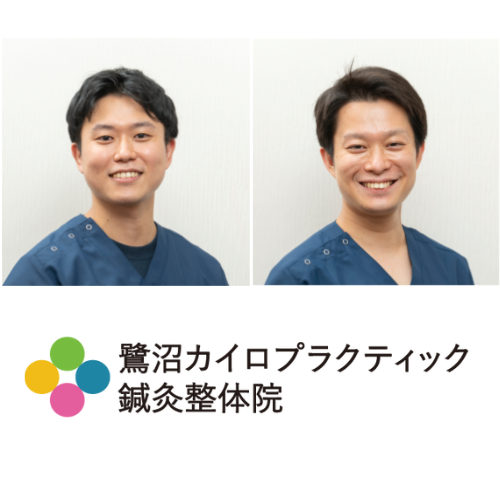 鷺沼カイロプラクティック鍼灸整体院
